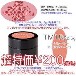 2025 サマーセール 廃番アウトレット￥200 ミスミラ TM18S 2.5g