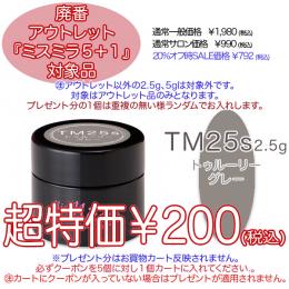 2025 サマーセール 廃番アウトレット￥200 ミスミラ TM25S 2.5g