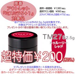2025 サマーセール 廃番アウトレット￥200 ミスミラ TM27S 2.5g