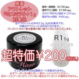 2025 サマーセール 廃番アウトレット￥200 ミスミラ R1 パールオーロラクリア 5g