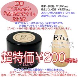 2025 サマーセール 廃番アウトレット￥200 ミスミラ R7パールオーロラクリームベージュ 5g
