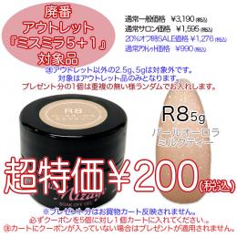2025 サマーセール 廃番アウトレット￥200 ミスミラ R8 パールオーロラミルクティー 5g