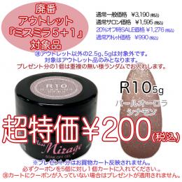 2025 サマーセール 廃番アウトレット￥200 ミスミラ R10 パールオーロラシナモン 5g