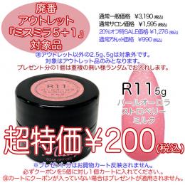 2025 サマーセール 廃番アウトレット￥200 ミスミラ R11Pオーロラストロベリーミルク 5g