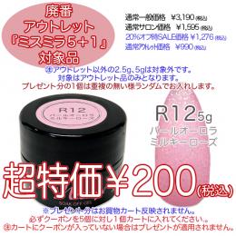 2025 サマーセール 廃番アウトレット￥200 ミスミラ R12 Pオーロラミルキーローズ 5g