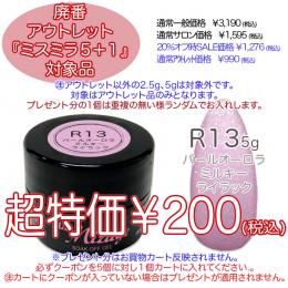 2025 サマーセール 廃番アウトレット￥200 ミスミラR13 Pオーロラミルキーライラック 5g