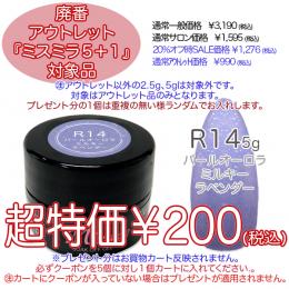 2025 サマーセール 廃番アウトレット￥200 ミスミラR14 Pオーロラミルキーラベンダー 5g
