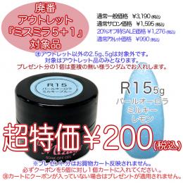 2025 サマーセール 廃番アウトレット￥200 ミスミラ R15 Pオーロラミルキーブルー 5g