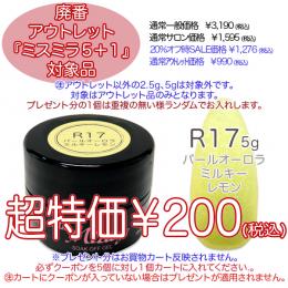 2025 サマーセール 廃番アウトレット￥200 ミスミラ R17 Pオーロラミルキーレモン 5g