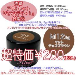 2025 サマーセール 廃番アウトレット￥200 ミスミラ M12 マットチョコブラウン 5g