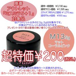 2025 サマーセール 廃番アウトレット￥200 ミスミラ M13 マットコーラルピンク 5g