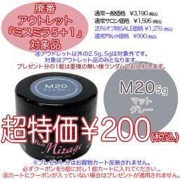 2025 サマーセール 廃番アウトレット￥200 ミスミラ M20 マットグレー 5g