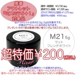 2025 サマーセール 廃番アウトレット￥200 ミスミラ M21 マットフレンチホワイト 5g
