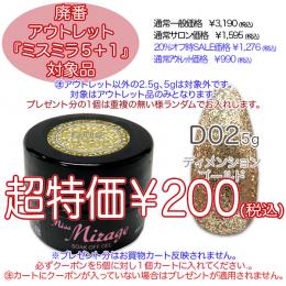 2025 サマーセール 廃番アウトレット￥200 ミスミラ D02 ディメンションゴールド 5g