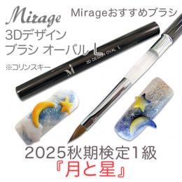 2025秋期技能検定1級『月と星』おすすめ商品 ミラージュ R 3Dデザイン オーバルLブラシ