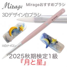 2025秋期技能検定1級『月と星』おすすめ商品 ミラージュ　3Dデザイン白ブラシ