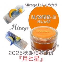 2025秋期技能検定1級『月と星』お勧め商品 ミラージュカラーパウダーN/WBB-3 7g