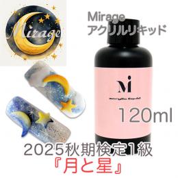 2025秋期技能検定1級『月と星』おすすめ商品 ミラージュ アクリルリキッド120ml