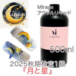 2025秋期技能検定1級『月と星』おすすめ商品 ミラージュ アクリルリキッド500ml