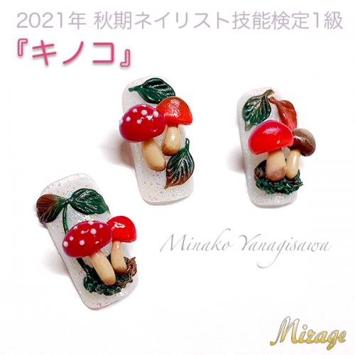 21秋期技能検定1級 キノコ おすすめ商品 ミラージュ 3dデザイン白ブラシ Nail Mius Web Store