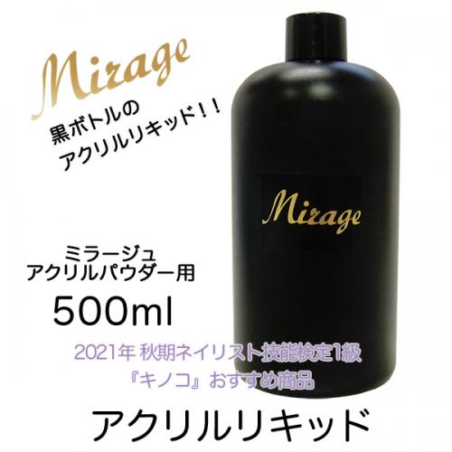 21秋期技能検定1級 キノコ おすすめ商品 ミラージュ アクリルリキッド 500ml Nail Mius Web Store