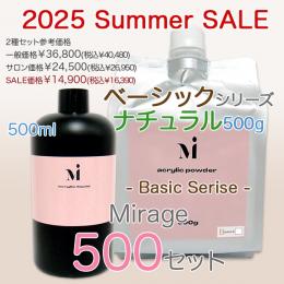 2025 サマーセール ミラージュ BIG500セット (ベーシック ナチュラル)