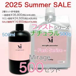 2025 サマーセール ミラージュ BIG500セット (ファスト ナチュラル)
