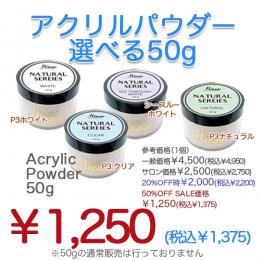 2025 SUMMER SALE  ミラージュアクリルパウダー選べる50g  50%OFF