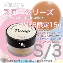 2025 SUMMER SALE  スローカラーパウダー　S/3 WEB限定15gサイズ