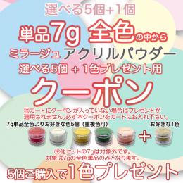 2025 SUMMER SALE アクリルパウダー7g選べる5個で+1個プレゼント用クーポン