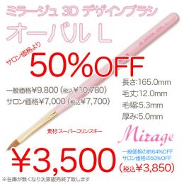 2025 サマーセール ミラージュ 3Dデザインブラシ オーバルL 50%OFF 残5本のみ