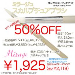 2025 サマーセール ミラージュ スカルプチュア白ブラシ 50%OFF 残12本のみ