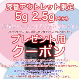 サマーセール ミスミラ 廃番アウトレット 2.5g 5g選べる5個で+1個プレゼント用クーポン