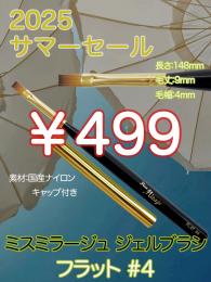 2025 サマーセール ￥499均一 ジェルブラシ フラット#4(キャップ付き)