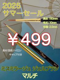 2025 サマーセール ￥499均一 ジェルブラシ マルチ(キャップ付き)