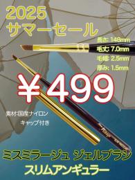 2025 サマーセール ￥499均一 ジェルブラシ スリムアンギュラー(キャップ付き)
