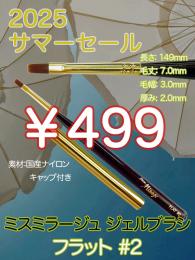 2025 サマーセール ￥499均一 ジェルブラシ フラット#2(キャップ付き)
