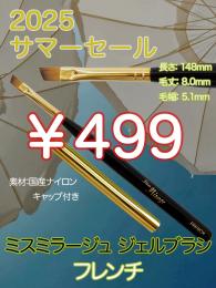 2025 サマーセール ￥499均一 ジェルブラシ フレンチ(キャップ付き)