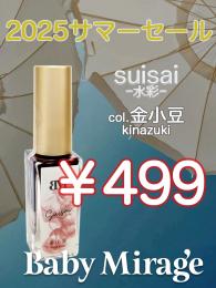 2025 サマーセール ￥499均一 Suisai(水彩)金小豆 6ml