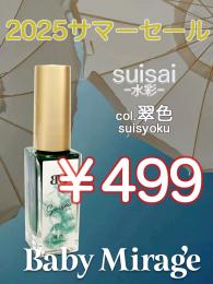 2025 サマーセール ￥499均一 Suisai(水彩)翠色 6ml