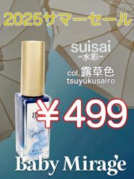 2025 サマーセール ￥499均一 Suisai(水彩)露草色 6ml
