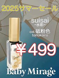 2025 サマーセール ￥499均一 Suisai(水彩)砥粉色 6ml