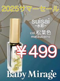 2025 サマーセール ￥499均一 Suisai(水彩)松葉色 6ml