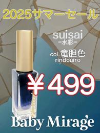 2025 サマーセール ￥499均一 Suisai(水彩)竜胆色 6ml