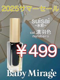 2025 サマーセール ￥499均一 Suisai(水彩)濡羽色 6ml