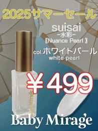 2025 サマーセール ￥499均一 Suisai(水彩)ホワイトパール 6ml