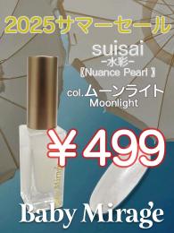 2025 サマーセール ￥499均一 Suisai(水彩)ムーンライト 6ml