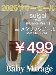 2025 サマーセール ￥499均一 Suisai(水彩)メタリックゴールド 6ml