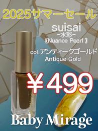 2025 サマーセール ￥499均一 Suisai(水彩)アンティークゴールド 6ml