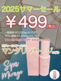 2025 サマーセール ￥499均一　ボディー&エアーミスト　マンダリンセージの香り